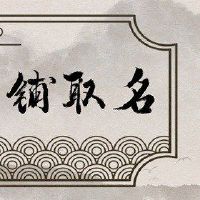 美容沙龙大气贵族名称最关注本地化