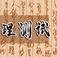 心理在线测试测试，你真的很喜欢她吗？