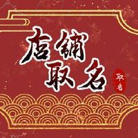 文具店名称大全特点创意需要激发快乐的联想
