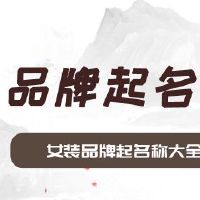 女装品牌起名称大全集