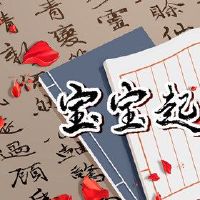 宝贝是着名的，汉名，韩，一个好名字