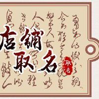 潮流服饰店铺名字大全 满分的服装店好名合集