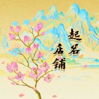 寓意好的烘焙店铺 大气可爱的店名