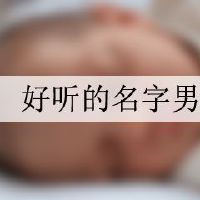 好听的名字男