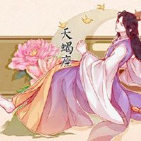 它也是纯粹的，并希望成为世界上人的星座。