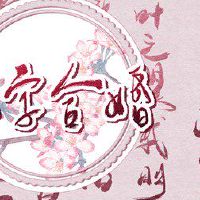 84年男鼠和91年女羊 六害生肖配对要多沟通