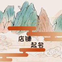 个性化美发商店名称复古词非常受欢迎