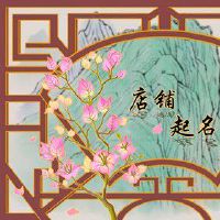 甜品店名字创意设计 港风独特蛋糕店名