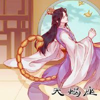 天蝎座像天秤座的回答一样肯定会展示