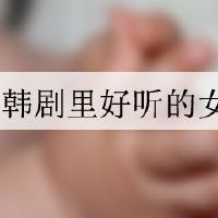 韩剧里好听的女孩名字