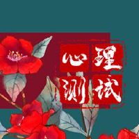 免费心理测试测试您的虚荣