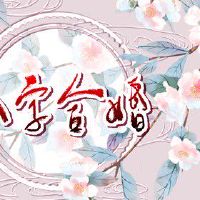 91年羊女和91年羊男在一起合适吗 太过相同安于现状