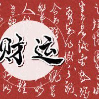 石榴木男命的财运 大富大贵之命