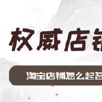 淘宝店铺怎么起名比较好