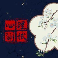心理小型测试测试您的命运指数