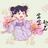 防火女孩名叫优雅的名字大全