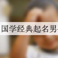 国学经典起名男孩