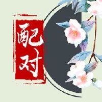 婚姻爱情中的八个字符婚姻的特征