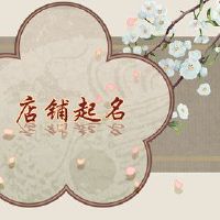 最具创意的超市名称字声音明亮的单词和祝好运