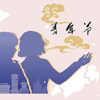 2022年青年日的习俗是什么？