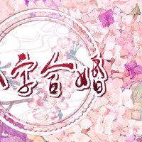 戊土男和戊土女 性格运势都差不多相互吸引