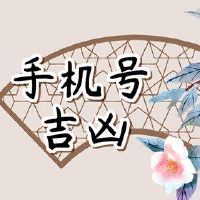 手机号码打分数 手机号码尾数什么才大吉