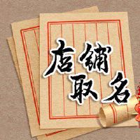 淘宝女装店铺取名 帮助店铺发展顺利的名字