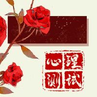 免费小型测试测试您的爱情怪癖