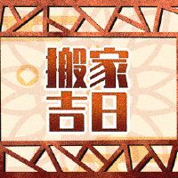 2022 Chinese Lunar September is a sheep moving Huangdaoji Day, a new life?