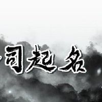 游戏公司取名字参考大全 实用企业起名小技巧