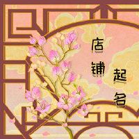 淘宝小吃店可爱的名字推荐