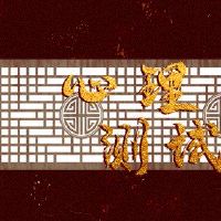 在线测试测试，您将结婚未来您将结婚