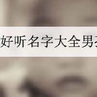 好听名字大全男孩帅气古风