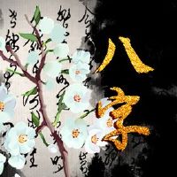 观看配偶的八个字符，特别是爱你可以自由地看到八个词婚姻