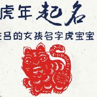 姓吕的女孩名字虎宝宝