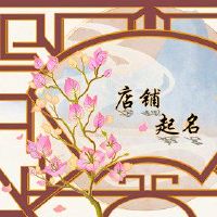 非凡的淘宝店取得名称分析