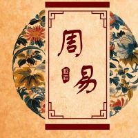 鬼谷子两边钳丙壬未济卦详解