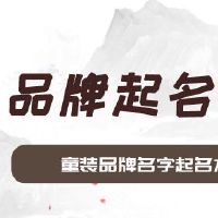 童装品牌名字起名方法