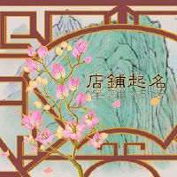 淘宝小吃店简单的氛围名称