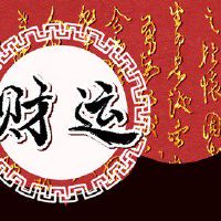 今日财神方位查询 2022年4月29日农历三月二十九