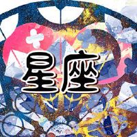 12个星座，你将主动联系你？你有你追逐活跃的星座吗？