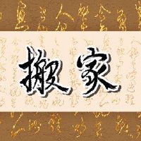 猴子2022年前夜移动最佳日期移动Anmen