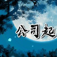 中介公司起什么名字 如何取招财好名