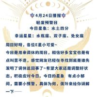 Ezoey Xu Ping每日星座4月24日，2022年4月24日