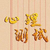 心理小型测试测试测试您生病了