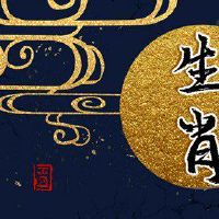 2023必须有一个黄道带黄道带蛇猴