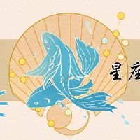 一个像双鱼座这样的男人吗？