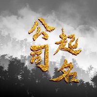 公司与黄氏人物的三分之二的名字是霸气和繁荣