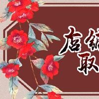 文具店的名称需要避免相同的