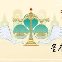 天秤座注定要爱上星座，扑腾